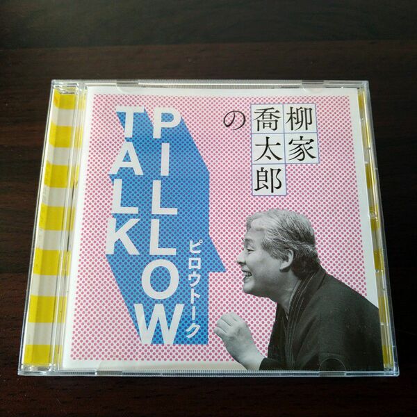 CD「柳家喬太郎のピロウトーク」柳家喬太郎