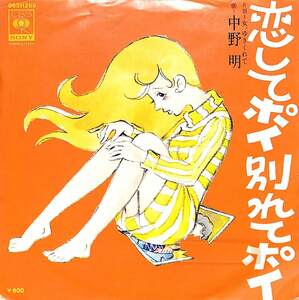 C00189549/EP/中野明「恋してポイ別れてポイ/女、ゆきくれて(1978年:06SH-269)」