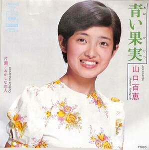 C00186980/EP/山口百恵「青い果実/おかしな恋人(1973年：SOLB-68)」