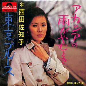 C00181681/EP/西田佐知子「アカシアの雨がやむとき/東京ブルース(1969年：DR-2006)」