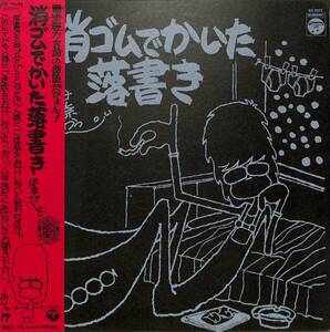 A00577937/LP/伊奈かっぺい(佐藤元伸)「消ゴムでかいた落書き(1977年：GZ-7072)」