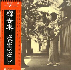 A00574100/LP/さだまさし(グレープ)「帰去来 (1976年・L-10055E・フォーク)」