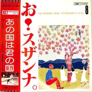 A00578447/LP/ザ・ナターシャー・セブン「お!スザンナ。アメリカの古い歌編 The Natarsher Seven 107 Song Book シリーズ 第8弾(1978年：