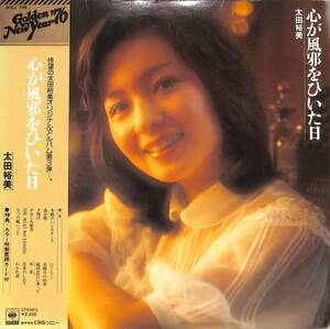 A00579042/LP/太田裕美「心が風邪をひいた日 (1975年・SOLL-198・荒井由実・筒美京平・林哲司作曲)」