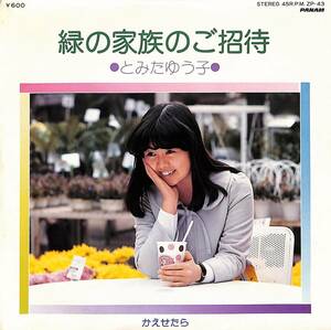 C00193775/EP/とみたゆう子「緑の家族のご招待 / かえせたら (1978年・ZP-43・イルカ作詩曲・木田高介編曲・富田裕子作詩曲・青木望編曲)