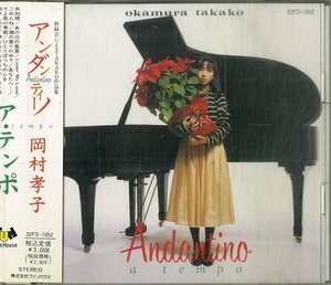 D00158715/CD/岡村孝子(あみん)「アンダンティーノ・ア・テンポ(1987年・32FD-1052)」