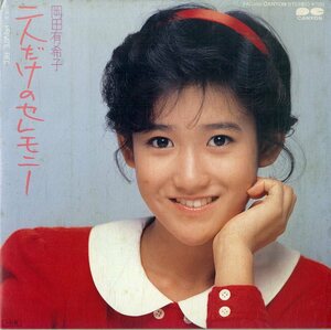 C00194479/EP/岡田有希子「二人だけのセレモニー（作曲：尾崎亜美）/Privete Red（1985年：7A-0456）」