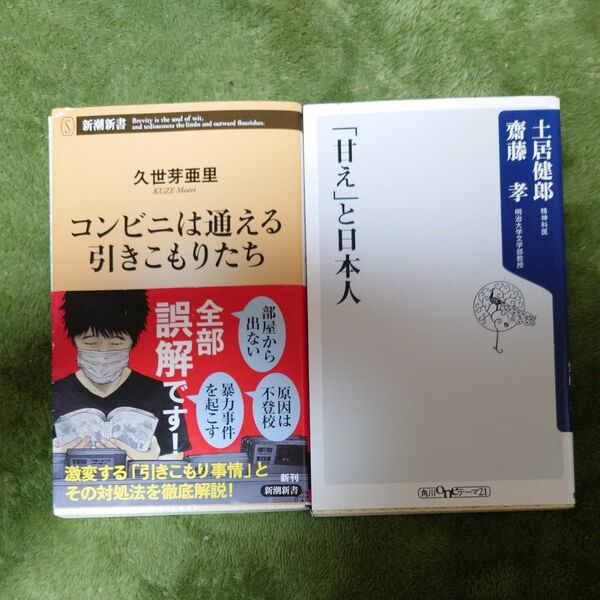 コンビニは通える引きこもりたち （新潮新書　８７４） 久世芽亜里／著