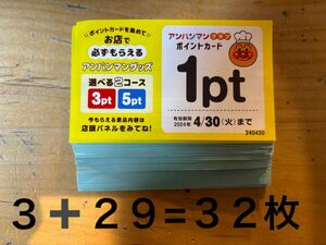 【お値下げ本日限り】アンパンマン　ポイントカード　32枚