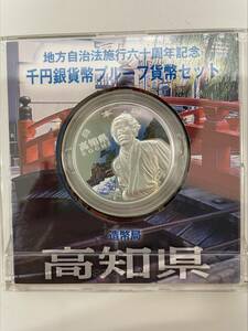 #8274A【地方自治法施行60周年記念　1000円銀貨幣プルーフ貨幣セット　高知県】