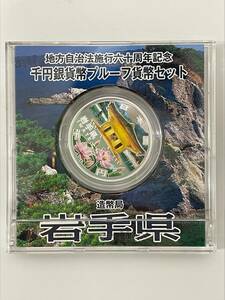 #8274G【地方自治法施行60周年記念　1000円銀貨幣プルーフ貨幣セット　岩手県】