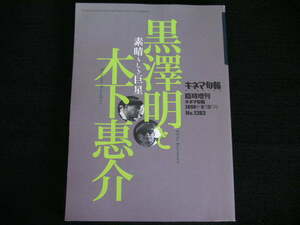 ◆黒澤明と木下恵介―素晴らしき巨星◆キネマ旬報'98臨時増刊