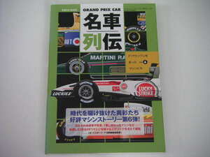 ◆GRAND PRIX CAR 名車列伝 Vol.6◆迷車列伝/たかが1勝、されど1勝/著名デザイナーの佳作