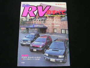 ◆最新RVのすべて '97-'98◆SUV & クロスカントリーカー