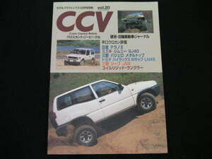 ◆CCV vol.20◆テラノⅡ,ジムニーSJ40,パジェロメタルトップ,ハイラックスWキャブLN46,ジープJ59