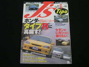 ◆J's Tipo No.77◆ホンダ・タイプRに高揚す! NSXタイプR/インテグラ タイプR/シビック タイプR