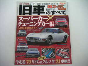 ◆旧車のすべて Vol.6◆スーパーカー×チューニングカー編 今走る'70年代のすごいクルマ全21車輛