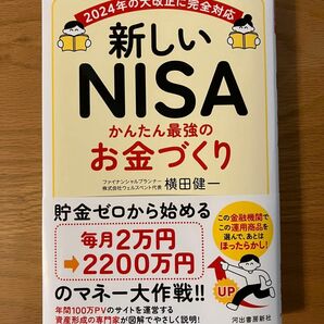 新しいNISAかんたん最強のお金づくり