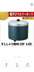 保温器　調理補助器具　寿司シャリウォーマー　エバーホットnv-35p