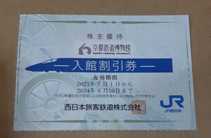 送料無料●京都鉄道博物館 入館割引券●同時入場で２名半額（JR西日本株主優待券）