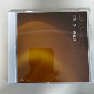 三善晃「歌曲集」CD 