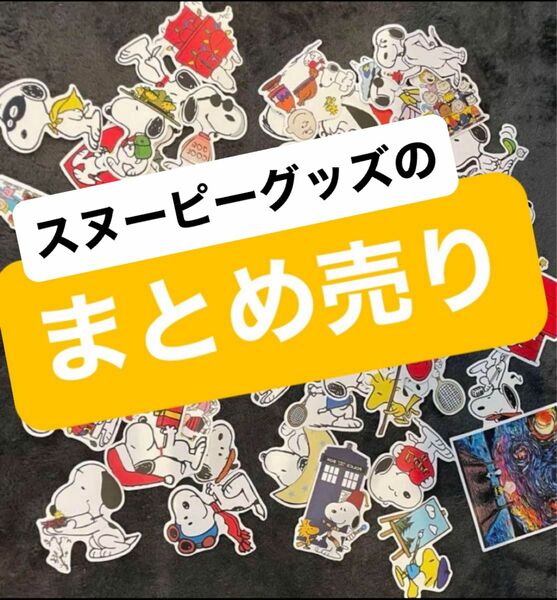 最終　お値下げ　新品未使用　スヌーピー　グッズ　シール50枚　エコバッグ　ケース　シャーペンの芯ケース　ものさし 定規　まとめ売り