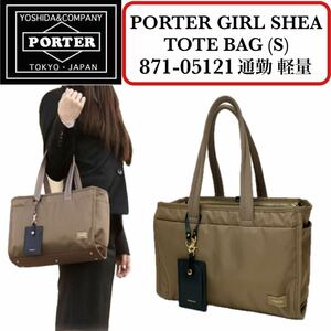 【美品】PORTER GIRL SHEA TOTE BAG(S) 人気カラー