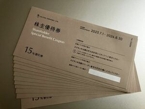 3枚迄■次回最新■即決送料込!ユナイテッドアローズ株主優待券15%割引■2024年6月末迄◆Tポイント消化