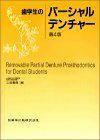 [A01371286]歯学生のパーシャルデンチャー 三谷 春保