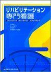 [A01395041]リハビリテーション専門看護 [単行本] 圭子，石鍋