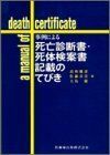 [A01354947]事例による死亡診断書・死体検案書記載のてびき [単行本] 健彦，高取、 徹，大島; 喜宣，佐藤