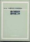 [A01309735]歯の解剖学・歯科理工学―歯科技工学実習帳 関西地区歯科技工士学校連絡協議会