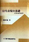 [A01393363]信号表現の基礎 高畑 文雄; 電子情報通信学会