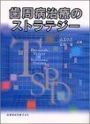 [A11611300]歯周病治療のストラテジー [大型本] 弘正，吉江; 隆，宮田