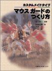 [A12259807]カスタムメイドタイプ マウスガードのつくり方 恵一， 石上、 淳， 島田、 友孝， 武田; 一憲， 中島