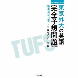 [A01819110]［音声ダウンロード付き］東京外大の英語完全予想問題 改訂版-過去問研究とミニ模試6回 (英語難関校シリーズ)