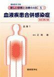 [A01229427]最新医学別冊 新しい診断と治療のABC　5/血液1 血液疾患合併感染症（改訂第2版） [雑誌] 正岡　徹