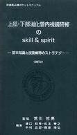 [A01240113]上部・下部消化管内視鏡研修のskill & spirit―基本知識と技能修得のストラテジー研修医必携ポケット 荒川哲男; 樋口和