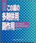 [A01303922]この薬の多剤併用副作用 [単行本] 重三，松田