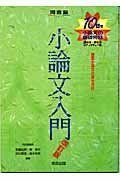 [A01103076]小論文入門: 10日で小論文の基礎完成 (河合塾シリーズ) 安藤 紀典