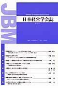 [A01439564]日本経営学会誌 第22号 日本経営学会