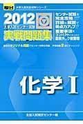 [A11002676]化学1 2012―大学入試センター試験実戦問題集 (大学入試完全対策シリーズ) 全国入試模試センター