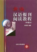 [A11197362]新編漢語報刊閲読教程・初級本(中国語) 呉 麗君