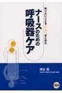 [A12232851]ナースのための呼吸器ケア―知りたいことをスッキリまとめた 奥谷 竜