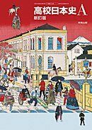 [A01976454]高校日本史A　新訂版 [平成29年度改訂]　文部科学省検定済教科書　[日A309] [テキスト] 君島和彦、加藤公明ほか