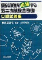 [A12060810]技術士受験を応援する第二次試験合格法　口頭試験編　2009年度版 [単行本（ソフトカバー）] 鳥居直也