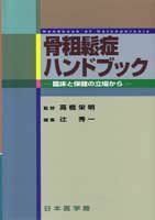 [A01926110]骨粗鬆症ハンドブック―臨床と保健の立場から 栄明，高橋; 秀一，辻