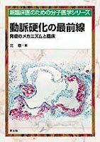 [A11111646]動脈硬化の最前線―発症のメカニズムと臨床 (新臨床医のための分子医学シリーズ) 徹，北