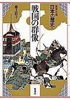 [A11081093]集英社版 日本の歴史 (10) 戦国の群像 児玉 幸多、 林屋 辰三郎、 永原 慶二; 池上 裕子