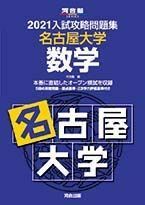 [A11539331]2021大学別入試攻略問題集 名古屋大学 数学 (河合塾シリーズ) 河合塾